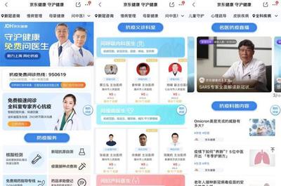 京東健康升級(jí)在線義診服務(wù) 聚焦防疫場(chǎng)景，一站式滿足多元健康需求